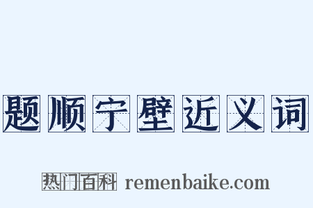 题顺宁壁近义词是什么意思的图片